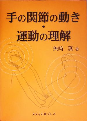 手の関節の動き・運動の理解