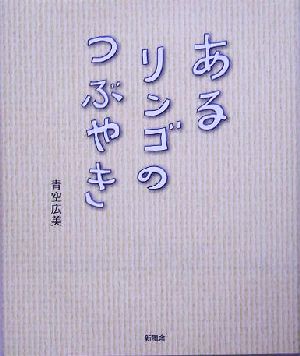 あるリンゴのつぶやき