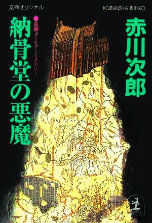 納骨堂の悪魔 光文社文庫