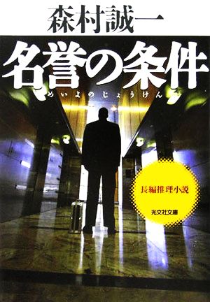 名誉の条件 光文社文庫