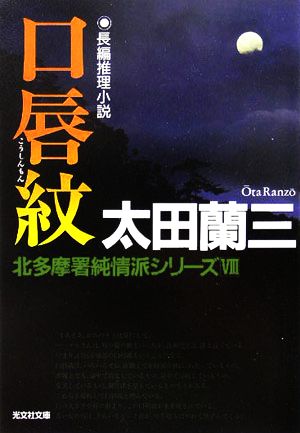 口唇紋 北多摩署純情派シリーズ 8 光文社文庫