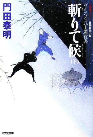 斬りて候(下) ぜえろく武士道覚書 光文社文庫