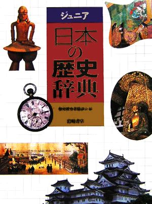 ジュニア 日本の歴史辞典