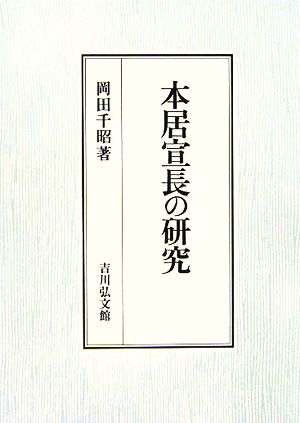 本居宣長の研究