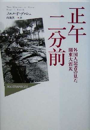 正午二分前 外国人記者の見た関東大震災 ハヤカワ・ノンフィクション マスターピース