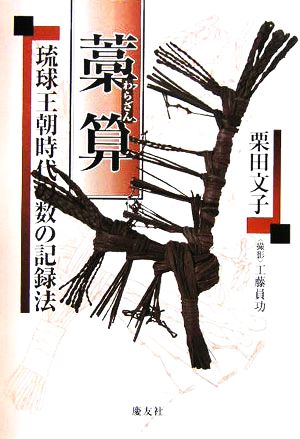 藁算 琉球王朝時代の数の記録法