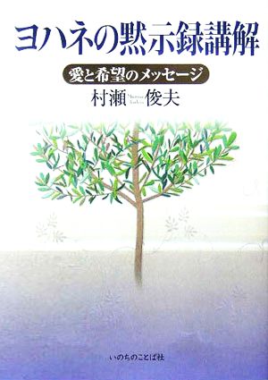 ヨハネの黙示録講解 愛と希望のメッセージ