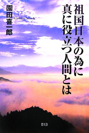 祖国日本の為に真に役立つ人間とは