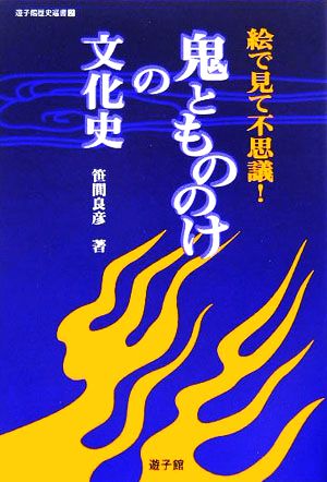 鬼ともののけの文化史 絵で見て不思議！ 遊子館歴史選書2