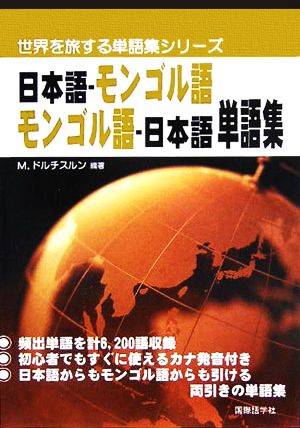 日本語-モンゴル語・モンゴル語-日本語単語集 世界を旅する単語集シリーズ