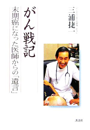 がん戦記 末期癌になった医師からの「遺言」