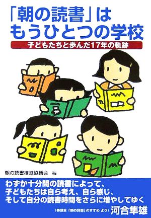 「朝の読書」はもうひとつの学校 子どもたちと歩んだ17年の軌跡