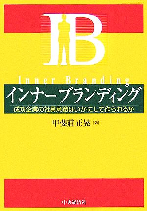 インナーブランディング 成功企業の社員意識はいかにして作られるか