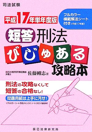 短答刑法びじゅある攻略本(平成17年単年度版)