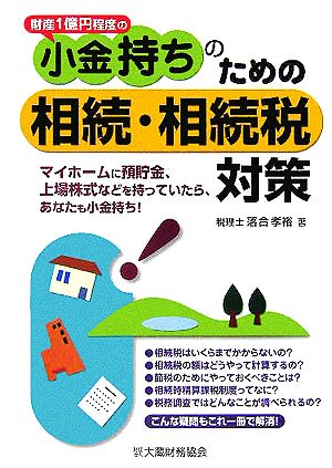 小金持ちのための相続・相続税対策 財産1億円程度の