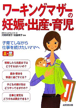 ワーキングマザーの妊娠・出産・育児子育てしながら仕事を続けたいママへ