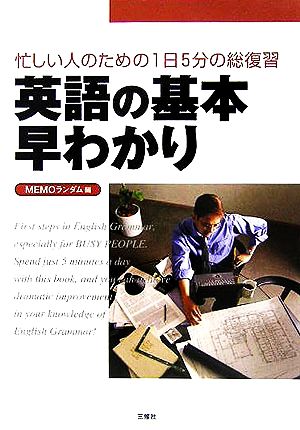 英語の基本早わかり 忙しい人のための1日5分の総復習