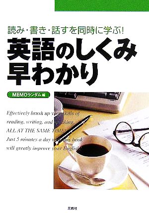 英語のしくみ早わかり 読み・書き・話すを同時に学ぶ！