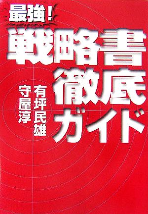 最強！戦略書徹底ガイド