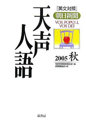 英文対照 朝日新聞 天声人語(VOL.142) 2005 秋