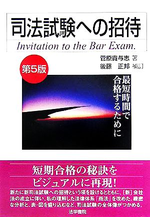 司法試験への招待 最短時間で合格するために