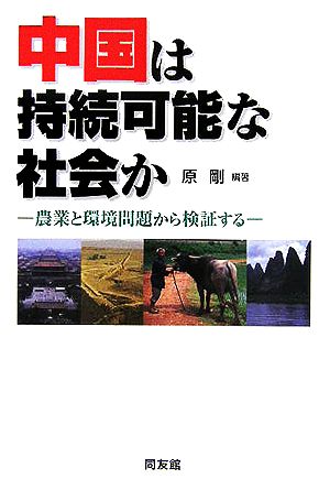 中国は持続可能な社会か 農業と環境問題から検証する