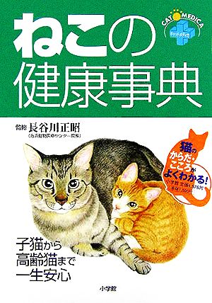 ねこの健康事典子猫から高齢猫まで一生安心ホームパルブックス