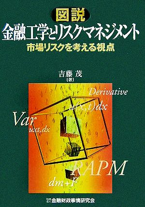 図説 金融工学とリスクマネジメント 市場リスクを考える視点