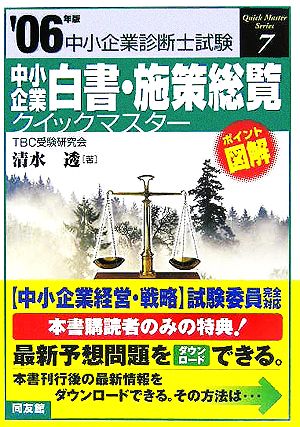 中小企業白書・施策総覧クイックマスター(2006年版) 中小企業診断士試験対策 中小企業診断士試験クイックマスターシリーズ7