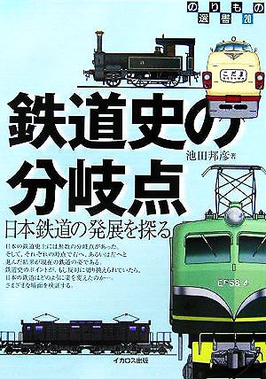 鉄道史の分岐点日本鉄道の発展を探るのりもの選書