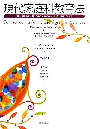 現代家庭科教育法 個人・家族・地域社会のウェルビーイング向上をめざして