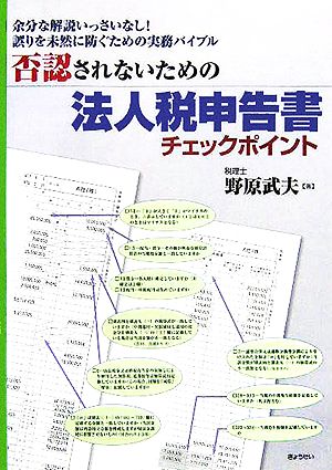 否認されないための法人税申告書チェックポイント