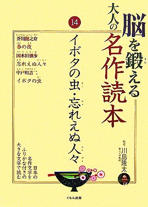 脳を鍛える大人の名作読本(14) イボタの虫・忘れえぬ人々