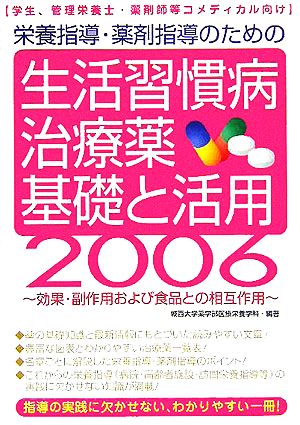 栄養指導・薬剤指導のための生活習慣病治療薬 基礎と活用(2006)