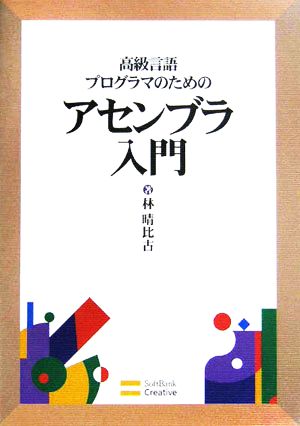 高級言語プログラマのためのアセンブラ入門