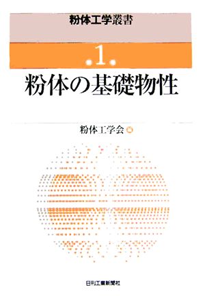 粉体の基礎物性 粉体工学叢書第1巻