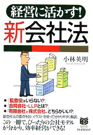 経営に活かす！新会社法 PHPビジネス選書