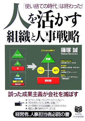 人を活かす組織と人事戦略 「使い捨ての時代」は終わった！ PHPビジネス選書