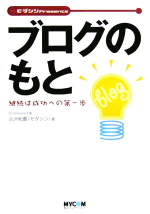 ブログのもと 継続は成功への第一歩 モダシンPresents