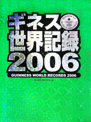 ギネス世界記録(2006)