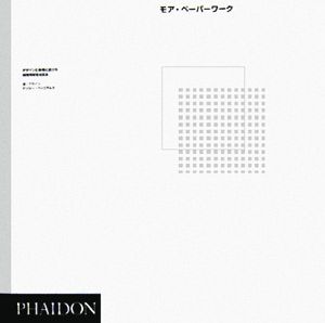 モア・ペーパーワーク デザインと建築における紙の可能性を探る