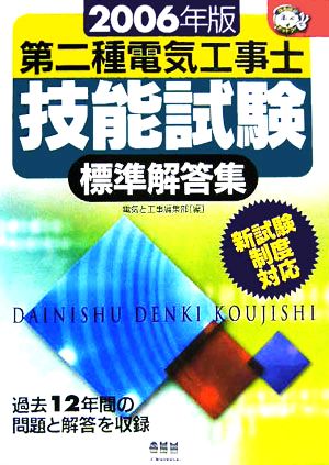 第二種電気工事士技能試験標準解答集(2006年版) なるほどナットク！