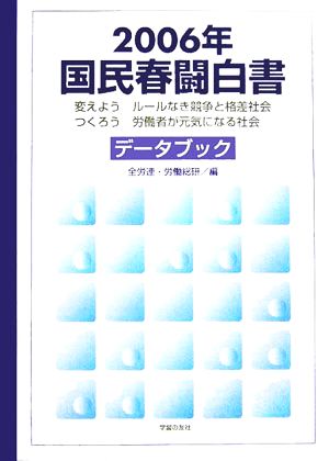 国民春闘白書(2006年) 変えようルールなき競争と格差社会 つくろう労働者が元気になる社会