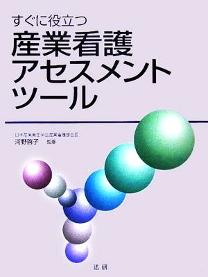 すぐに役立つ産業看護アセスメントツール