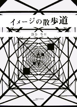 イメージの散歩道 アルカディアシリーズアルカディアブックス