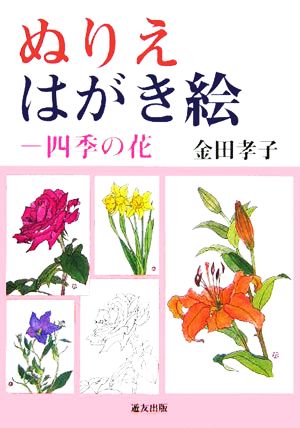 ぬりえはがき絵 四季の花