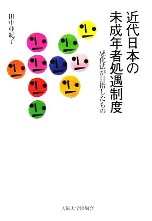 近代日本の未成年者処遇制度 感化法が目指したもの