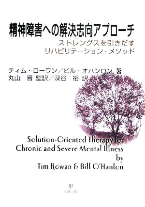 精神障害への解決志向アプローチ ストレングスを引きだすリハビリテーション・メソッド