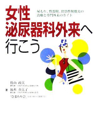 女性泌尿器科外来へ行こう 尿もれ、性器脱、間質性膀胱炎の治療と専門外来のガイド