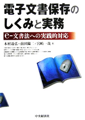 電子文書保存のしくみと実務 e-文書法への実践的対応